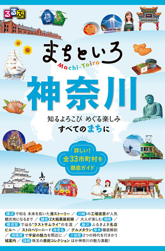 るるぶ まちといろ 神奈川