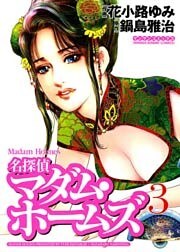 名探偵マダム・ホームズ（3）