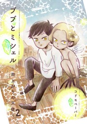 ブブとミシェル 2 ～雨上がりの天使～