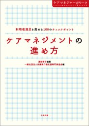 ケアマネジメントの進め方　利用者満足を高める１００のチェックポイント