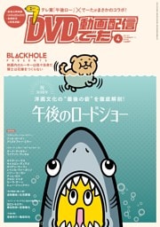 DVD&動画配信でーた 2026年4月号