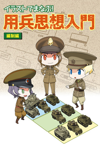 イラストでまなぶ！用兵思想入門　編制編