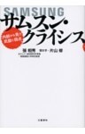 サムスン・クライシス　内部から見た武器と弱点