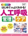 オールカラー はじめてでもよくわかる！ 人工呼吸 管理＆ケア