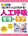 オールカラー はじめてでもよくわかる！ 人工呼吸 管理＆ケア
