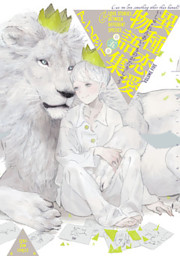 異種恋愛物語集 第五集 電子書籍 コミック 小説 実用書 なら ドコモのdブック