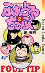 ふぁうるちっぷ（２）