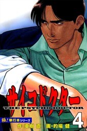 サイコドクター【極！単行本シリーズ】4巻