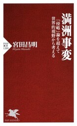 満洲事変「侵略」論を超えて世界的視野から考える