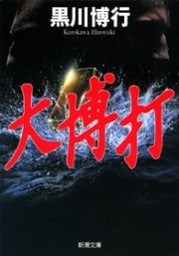 大博打（新潮文庫）
