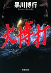 大博打（新潮文庫）
