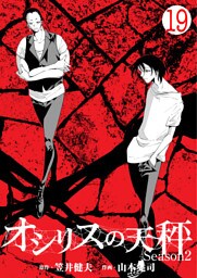 オシリスの天秤-season2-　Target19