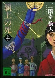 覇王の死（上）
