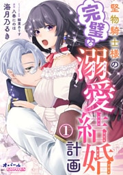 堅物騎士様の完璧な溺愛結婚計画1