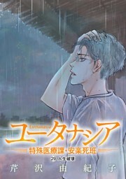 ユータナシア～特殊医療課・安楽死班～（２９）