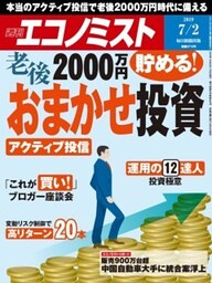 週刊エコノミスト2019年7／2号