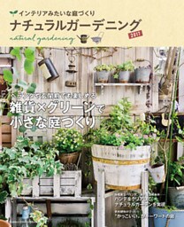 ナチュラルガーデニング２０１７