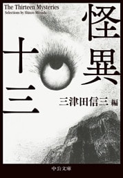 怪異十三