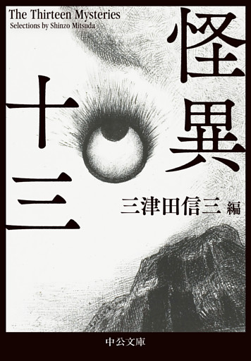 怪異十三