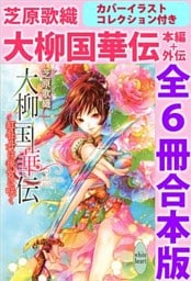 大柳国華伝　本編＋外伝　全６冊合本版　カバーイラストコレクション付き