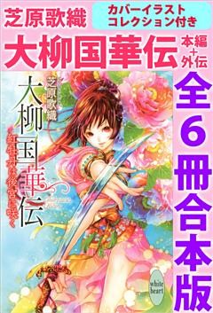 大柳国華伝　本編＋外伝　全６冊合本版　カバーイラストコレクション付き