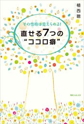 その性格は変えられる！　直せる７つの“ココロ癖”