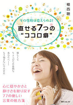 その性格は変えられる！　直せる７つの“ココロ癖”