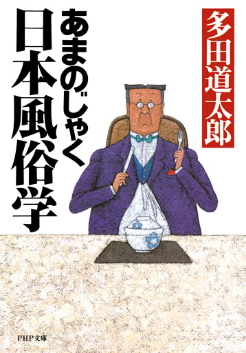 あまのじゃく日本風俗学