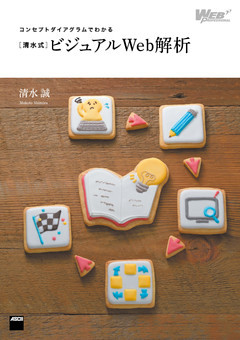 コンセプトダイアグラムでわかる　［清水式］ビジュアルWeb解析