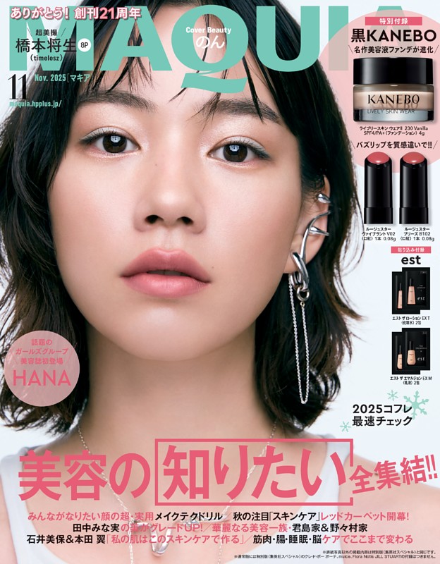 MAQUIA 2025年11月号