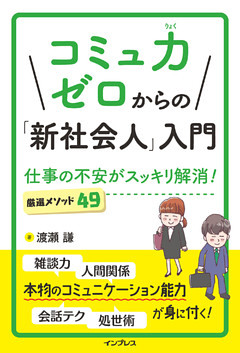 コミュ力ゼロからの「新社会人」入門　仕事の不安がスッキリ解消！ 厳選メソッド49