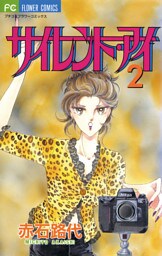 サイレント・アイ（２）