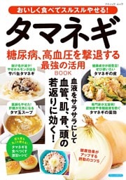 タマネギ 糖尿病、高血圧を撃退する最強の活用BOOK