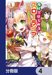 廃村ではじめるスローライフ　～前世知識と回復術を使ったらチートな宿屋ができちゃいました！～【分冊版】　4