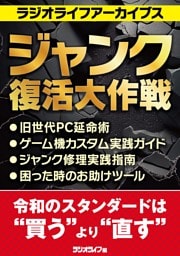 ジャンク復活大作戦