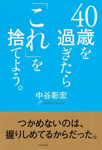 40歳を過ぎたら「これ」を捨てよう。