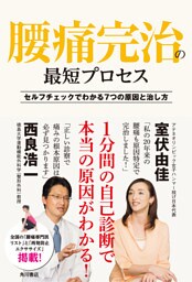 腰痛完治の最短プロセス　セルフチェックでわかる７つの原因と治し方