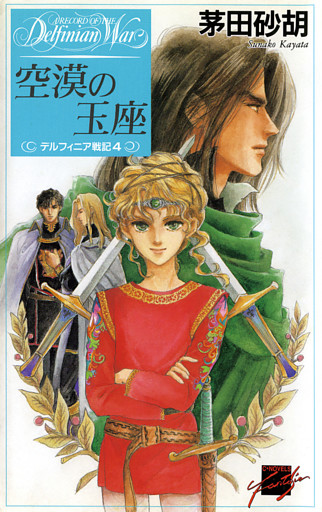 デルフィニア戦記4