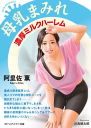 母乳まみれ　濃厚ミルクハーレム