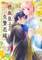 吸血皇子と生贄花嫁（２）