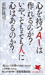 心を持つAIは作れるのか？　いや、そもそも人に心はあるのか？