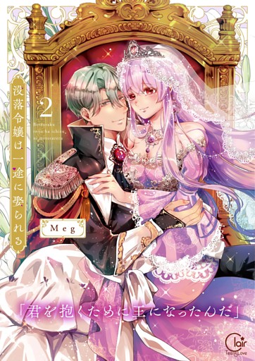 没落令嬢は一途に娶られる～「君を抱くために王になったんだ」【単行本版】２【特典ペーパー付き】