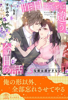 昨日までとは違う今日の話　ドSな彼は逃がさない