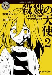 殺戮の天使　２　BLESSING IN DISGUISE