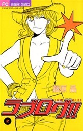 ラブログ！！（２）