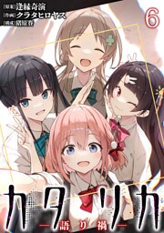 カタリカ 語り禍 WEBコミックガンマ連載版　第六話