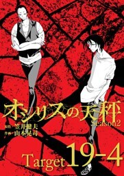 オシリスの天秤 ‐season2‐ Target19‐4【分冊版】