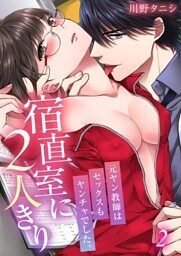 宿直室に２人きり～元ヤン教師はセックスもヤンチャでした。２