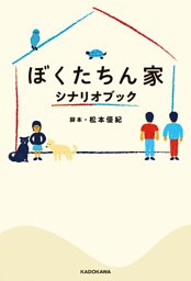 ぼくたちん家　シナリオブック【電子特典付】