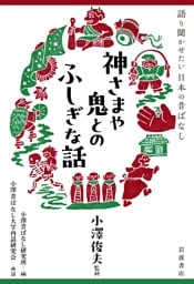 語り聞かせたい 日本の昔ばなし 神さまや鬼とのふしぎな話